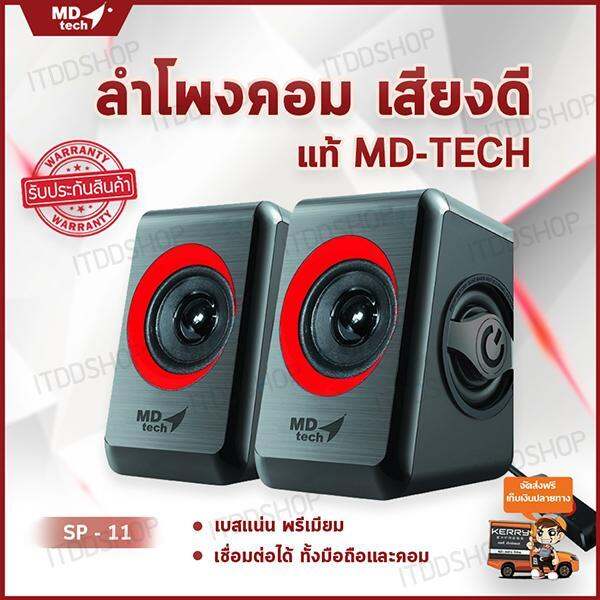 ลำโพงคอม ลำโพงคอมพิวเตอร์ เครื่องเสียงบ้าน ตู้ลำโพง ชุดลำโพง Computer  Speakers ลำโพงเสียงดี ลำโพงเล็ก ลําโพงต่อโทรศัพท์ ลำโพงเครื่องเสียงบ้าน  ลำโพงคอมเสียงดี ลำโพงราคาถูก ลำโพงต่อคอม ลำโพงบ้าน ลำโพงคอมดีๆ  อุปกรณ์เครื่องเสียง (2.0)Md-Tech (Sp-11) Black ...