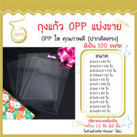 ถุงแก้ว OPP แบ่งขาย กว้าง 2.5 นิ้ว ราคาต่อใบถูกที่สุด มีเป็น 100 ขนาด