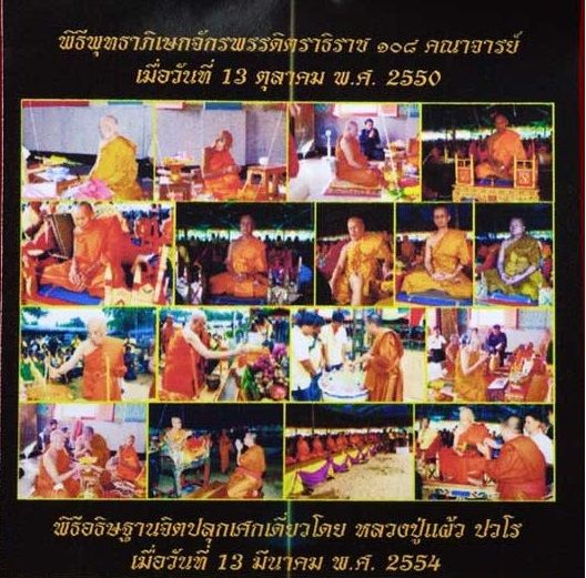 หลวงปู่แผ้ว-ปวโร-เหรียญหันข้างพุทซ้อน-ปี-2550-พิธีพุทธาภิเษก-108-คณาจารย์-รับประกัน-พระแท้-โดย-พระงามแท้-ให้บูชา-เหรียญ-พระเครื่องแท้