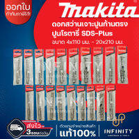 MAKITA ดอกเจาะปูนโรตารี่ SDS-PLUS ขนาด 4x110 มม. - 20x210 มม. ใช้งานกับสว่านโรตารี่