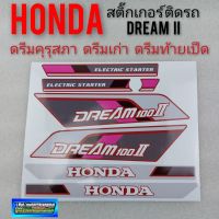 สติ๊กเกอร์ดรีมคุรุสภา สติ๊กเกอร์ dream2 สติ๊กเกอร์ ดรีมคุรุสภา ดรีมเก่า ดรีมท้ายเป็ด สติ๊กเกอร์ดรีมคุรุสภาติดรถสีแดงงาน