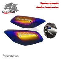 ฝาครอบข้าง​ NMAX​ **1คู่ ซ้าย-ขวา** สีไทเท ตรงรุ่น nmax  งานเลสทำสี รุ้ง (0241)