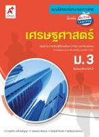 แบบฝึกสมรรถนะและการคิด เศรษฐศาสตร์ ม.3 (อจท)