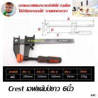 Crest F clamp เอฟแค้มป์ แบบจับยึดได้ 3 จุด ขนาด 6 นิ้ว เหนือกว่า เอฟแค้มป์ รุ่นทั่วไป