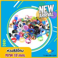 ใหม่ล่าสุด? ห่วงซิลิโคนแบบสกรีน ห่วงคล้อง ขนาด13mm