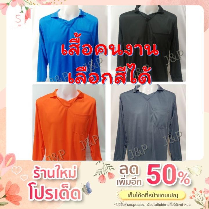 miinshop-เสื้อผู้ชาย-เสื้อผ้าผู้ชายเท่ๆ-เสื้อคนงาน-เสื้อทำงาน-ทำสวน-ทำไร่-เสื้อแจก-เสื้อยืด-แขนยาวคอวีมีปกและกระเป๋า-เนื้อผ้าไมโครเนื้อเรียบ-สวมใส่สบาย-เสื้อผู้ชายสไตร์เกาหลี