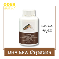 น้ำมันปลา 1000 มิลลิกรัม 90 เม็ด มี DHA EPA OMEGA 3 วิตามินอี ดูแลสมอง ความจำดี สมองสดชื่น เรียนรู้ไว พัฒนาการดี ลดอาการอัลไซเมอร