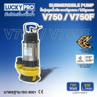 LUCKY PRO ปั๊มจุ่มดูดน้ำเสีย รุ่น LP-V750F 750วัตต์ (มีลูกลอย)