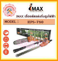 IMAX เลื่อยตัดแต่งกิ่งสูงไฟฟ้า 2IN1รุ่น IEPS-750