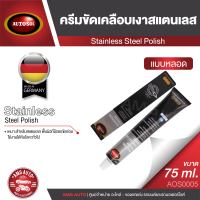 AUTOSOL STAINLESS STEEL POLISH ครีมขัดเคลือบเงาสแตนเลส ขนาด 75 ml. ออโต้ซอล สแตนเลส โพลิช ขัดโลหะ ขัดท่อไอเสีย รอยขีด AOS0005