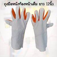 ถุงมือหนังท้องขุย ฝ่ามือส้มยาว 12 นิ้ว ทนทานใช้งานได้นาน ช่วยป้องกันความร้อน งานตะเข็บหนังดี งานละเอียดสวยงามทนความร้อนได้ดี