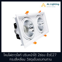 โคมดาวน์ไลท์ฝังฝ้า โคมไฟดาวน์ไลท์ปรับหน้าได้ 2ช่อง ขั้ว E27=2 รุ่น WL-S423-2-WH