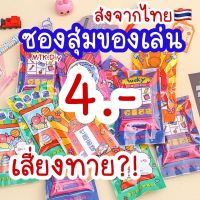 สุ่มของเล่น สุ่มเครื่องเขียน ของเล่นน่ารักมาก พร้อมส่ง