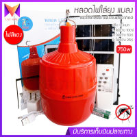 หลอดไฟ ไล่ยุง โซล่าเซลล์ 750W รุ่น PAE-0750 หลอดสีแดง ไฟไล่ยุงไล่แมลง เปิด ปิด อัตโนมัติ หลอดไฟตุ้มไล่ยุง LED ไฟโซล่าเซล + แผงโซล่าเซลล์