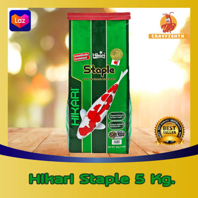 Hikari (Koi) Staple อาหารปลาคาร์ฟ สูตรมาตรฐาน ขนาด 5กิโลกรัม