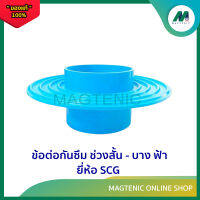 ข้อต่อกันซึม ช่วงสั้น - บาง สีฟ้า ขนาด 3 " -  4 " ยี่ห้อ SCG