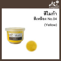 สีไมก้า สี Yellow (สีเหลือง) 04 ขนาด 10 g สำหรับใส่สบู่