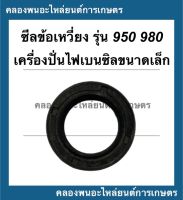 ซีลข้อเหวี่ยง สำหรับเครื่องปั่นไฟเบนซินขนาดเล็ก รุ่น 950 980 ซีลข้อเหวี่ยง980 ซีลข้อเหวี่ยงET950 ซีลข้อET950