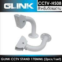 CCTV STAND CCTV-HS08 ยาว170MML (2pcs/1set)