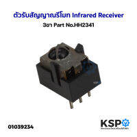 ตัวรับสัญญาณรีโมท Infrared Receiver 3ขา Part No.HH2341 อะไหล่ทีวี