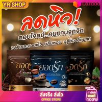 3สูตร3รส? กาแฟยอดรัก โกโก้ กาแฟดำ คละได้ลงไว {พร้อมส่ง + ของแท้ %} Cocoa Yodrakโกโก้ยอดรัก+Black Coffee Yodrak +กาแฟยอดรักเพื่อสุขภาพ Coffee Yodrak กาแฟดำยอดรัก ใหม่มาแรง ตัวช่วยคุมหิว อิ่มนาน ลดไว ขับถ่ายง่าย หอม อร่อย ติดใจ กระชับ คุมหิว อิ่มนาน