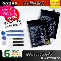 แบตเตอรี่ หัวเว่ย Y9(2019) Battery แบต ใช้ได้กับ หัวเว่ย Y9(2019),Y7(2019),Y9(2018),Y7(2017),mate 9 มีประกัน 6 เดือน #แบตมือถือ  #แบตโทรศัพท์  #แบต  #แบตเตอรี  #แบตเตอรี่