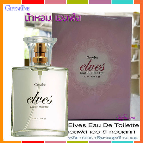 elves-giffarinน้ำหอมเอลฟ์สรสนิยมของคุณ-1ขวด-รหัส16605-ปริมาณ50มล-หอมจับใจจู