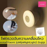 ไฟเซนเซอร์ หลอดไฟ จับความเคลื่อนไหว Xiaomi Mijia Night Light2 เป็นรุ่นใหม่มีบลูทูธ ไฟติดอัตโนมัติ เมื่อมีการเคลื่อนไหว เหมาะติดบันได ในตู้เสื้อผา