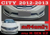 สเกิร์ตแต่งหน้ารถยนต์ สเกิร์ตหน้า CITY 2012 2013 ทรง MUGEN V.2 พลาสติกABS