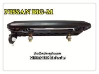 มือเปิดประตู มือเปิดประตูอันนอก NISSAN BIG-M TD บิ๊กเอ็ม สีดำ ข้างซ้าย SST MOTOR (1อัน)