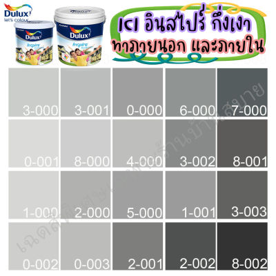 ICI Dulux อินสไปร์ สีเทา สีทาภายนอก+ภายใน ชนิดกึ่งเงา ขนาด 3 ลิตร/9 ลิตร สีสด ทนทาน กลิ่นอ่อน