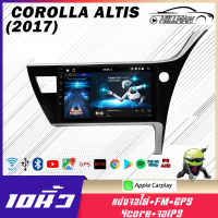 HOจอแอนดรอยต์ 10นิ้ว TOYOTA COROLLA ALTIS 2017 Androidแท้ WiFi GPS แบ่งจอได้ ดูYouTubeได้ ระบบเสียงHIFI เครื่องเสียงรถยนต์ จอติดรถยน