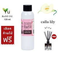 ขายดี? 120 ML. เลือกก้านฟรีกลิ่น CALLA LILY กลิ่นดอกคาล่าลิลลี่ กลิ่นหอมสะอาดมาก | REFILL OIL