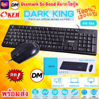 ?มาใหม่ ?ส่งเร็ว?ร้านDMแท้ๆ OKER KM-266 DARK KING Keyboard + Mouse Combo Set ชุดคีย์บอร์ดเม้าส์ ต่อ คอมพิวเตอร์ โน๊ตบุ๊ค #DM