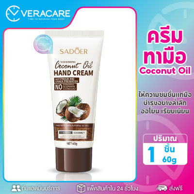 VCพร้อมส่ง ครีมทามือ ครีมน้ำมันมะพร้าว SADOER Coconut Oil ผิวมือชุ่มชื่น ครีมทามือนุ่ม ดูเเลมืออย่างอ่อนโยน สารสกัดน้ำมันมะพร้าว ครีมทามือหอม