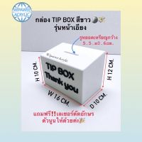 กล่อง Tip box หน้าเอียง มี 5 สีให้เลือก ขนาด16x10.5x12cm.