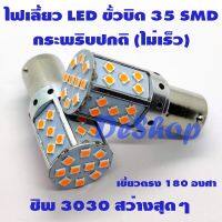 มาใหม่ ไฟเลี้ยว LED ขั้วบิด เขี้ยวตรง 180 องศา 1156 BA15S 35 ชิพ SMD 3030 ความสว่างสูง (สีส้ม) 2 หลอด กระพริบปกติ (ไม่เร็ว) คุ้มสุดสุด ชุด สีไฟ เลี้ยว บัง ลม ชุด ไฟ เลี้ยว msx ชุด ไฟ 125 บัง ลม ชุด สาย ไฟ เวฟ 125i ไฟ เลี้ยว บัง ลม ทั้ง คัน