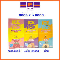 ดอยคำ ไอซ์ป๊อป  เครื่องดื่มหวานเย็น  ICE POP   ขายยกกล่อง x 6 ชิ่น มี 3 รสชาติ สตรอว์เบอรี่ทูนหัว  บ๊วยไม่บ๊วย มะม่วงฮักเสาวรส