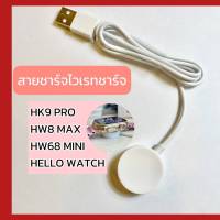 สายชาร์จ Smartwatch  สายชาร์จไวเรทชาร์จ HK9 PRO/HW8 MAX/HW68 MINI/HELLO WATCH/HW8 SE/HW67 PROMAX