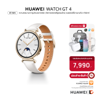 [จองล่วงหน้า] HUAWEI WATCH GT 4 41mm White สมาร์ทวอทช์ ความสวยงามจากรูปทรงเรขาคณิต | จัดการแคลลอรี่รูปแบบใหม่