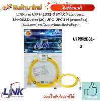 สายไฟเบอร์ออฟติกสำเร็จรูป LINK สาย UFP946D31-3 ST-SC Patch cord SM/OS2,Duplex (2C) UPC-UPC 3 M (สายเหลือง) (X=3.mm)