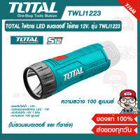 TOTAL ไฟฉาย LED แบตเตอรี่ ไร้สาย 12 โวลล์  รุ่น TWLI1223 (ไม่รวมแบตเตอรี่ และ ที่ชาร์จ)  ( Li-ion LED Flashlight ) ของแท้ 100%