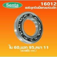 ++โปร 16012 ตลับลูกปืนเม็ดกลมร่องลึก ฝาเปิดทั้งสองข้าง ( Deep Groove Ball Bearings )ใน 60 นอก 95 หนา 11 ฝาเปิดทั้งสองข้าง ถูกมาก อะไหล่มอเตอร์ไซค์ แต่งมอเตอร์ไซค์ อะไหล่รถมอเตอร์ไซค์  อะไหล่มอไซค์