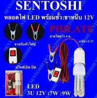 หลอดไฟ LED 9W 3U 12V PHILATE พร้อมขั้ว ขาหนีบ สายไฟยาว 4 m เกลียว E-27