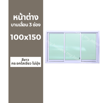 หน้าต่างบานเลื่อน 3 ช่อง 100x150 +มุ้ง และ ไม่มุ้ง (วงกบหนา 10 ซม/กระจกหนา 5 มิล) #สีอบ