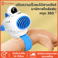 Soudelor พัดลมข้อมือ พัดลมพกพา mini fan พัดลมมินิ พัดลมมือถือ พัดลมแรง พัดลมตั้งโต๊ะ