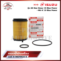 [ราคาพิเศษถูกกว่าร้านอื่น?]ISUZU กรองน้ำมันเครื่อง กรองเครื่อง สำหรับ All New Dmax Blue Power 1.9, MU-X 1.9 Blue Power (เบอร์แท้ 8-98270524-0)