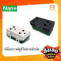 NANO เต้ารับ กราวน์คู่  (แบบเสียบนะคะ) ขาว/ดำ ไม่มีม่าน ปลั๊กกราวน์ กราวด์คู่ กราวคู่ นาโน