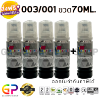 หมึกเติมเทียบเท่า Ep son 003,001 ปริมาณ 70ml. / L1110,L3110,L3150,L3210,L3216,L3250,L3256,L4150,L4160,L4260,L5190,L5290,L6160,L6170,L6190,L14150 / สีดำ 4 ขวด แถม สีดำ 1 ขวด