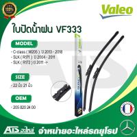 BENZ ใบปัดน้ำฝน Valeo VF333 (574393) รุ่น C-class ( W205 ) SLK ( R171 R172 ) ( OE No. 205 820 24 00 ) ขนาด 22”-21” Made in France